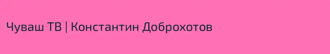 Чуваш ТВ | Константин Доброхотов